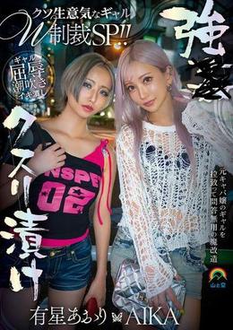 強●クスリ漬け クソ生意気なギャルW制裁SP!! AIKA 有星あおり